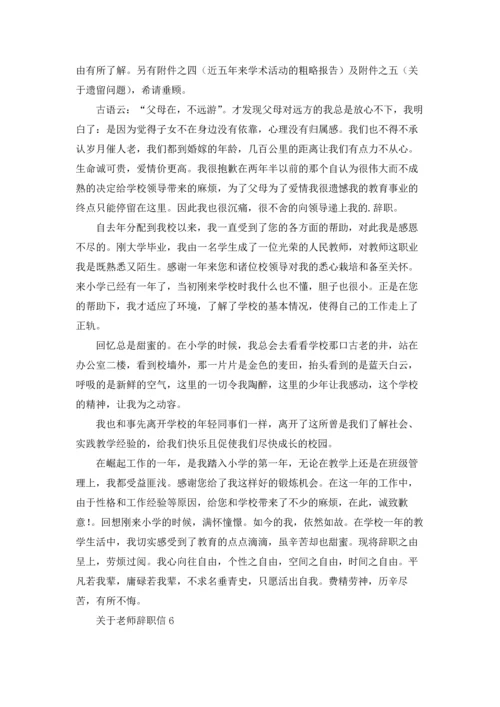 关于老师辞职信.docx