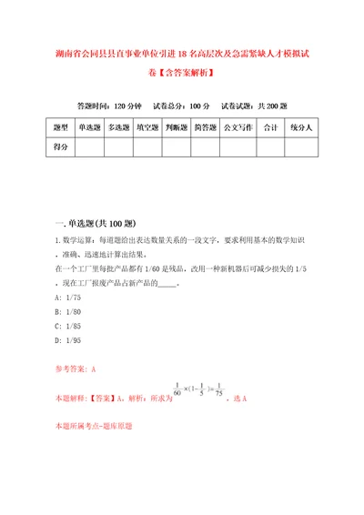 湖南省会同县县直事业单位引进18名高层次及急需紧缺人才模拟试卷含答案解析5