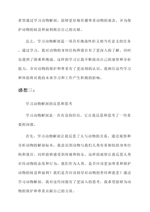 学习动物解剖的感想