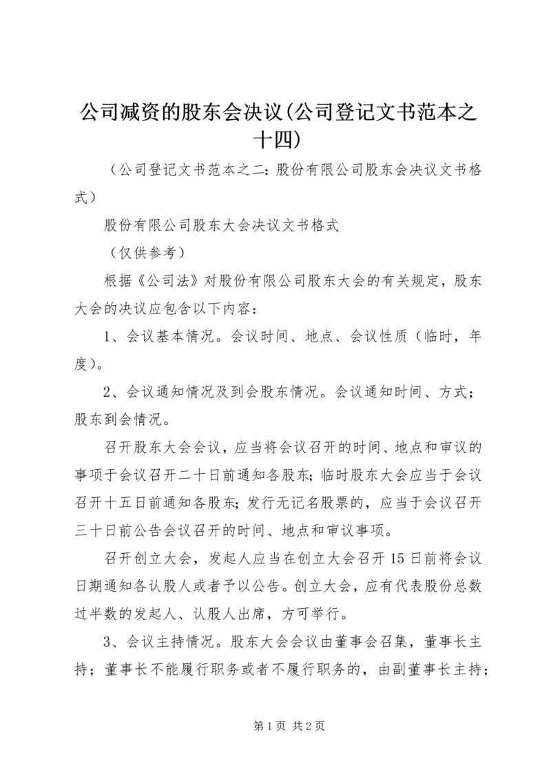 公司减资的股东会决议(公司登记文书范本之十四) (2).docx