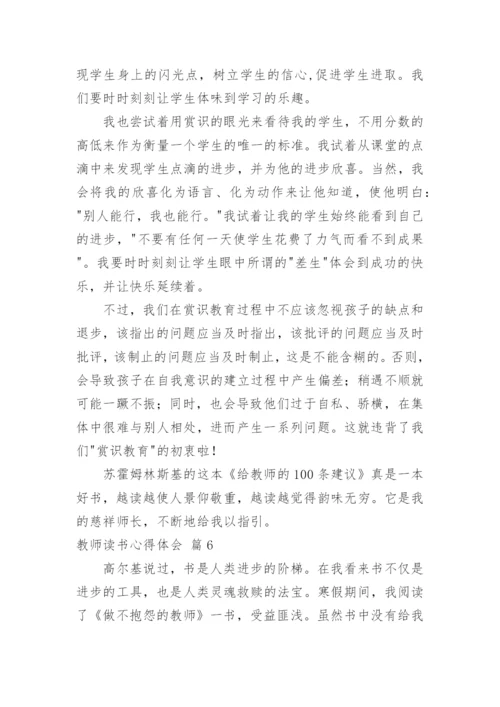 教师读书心得体会_142.docx