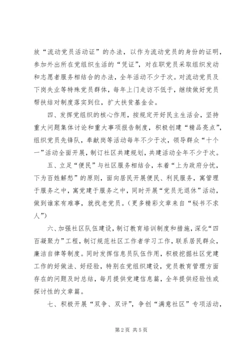 社区党委党建工作计划 (3).docx