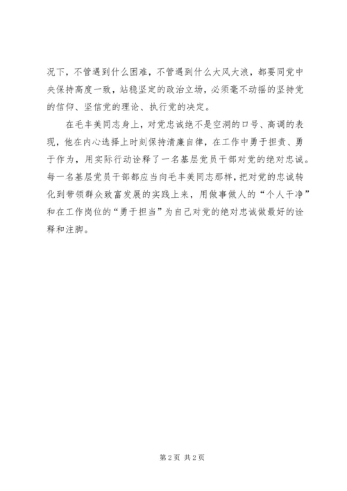 学习毛丰美先进事迹心得体会：忠诚、干净和担当.docx