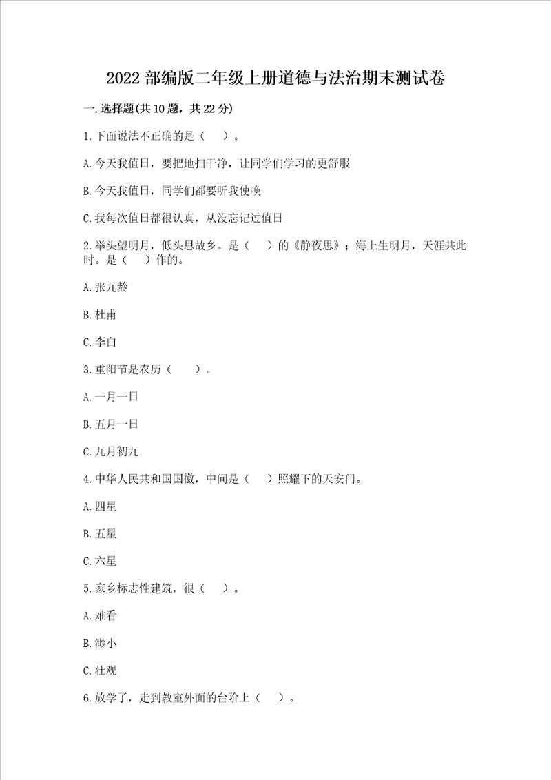 2022部编版二年级上册道德与法治期末测试卷含答案ab卷