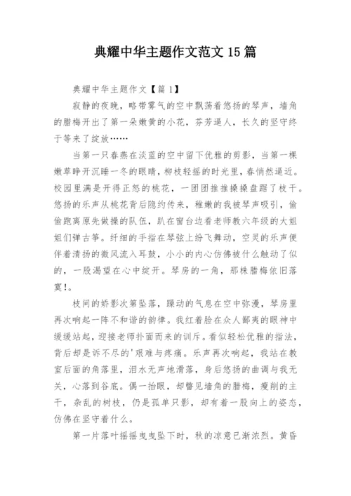 典耀中华主题作文范文15篇.docx