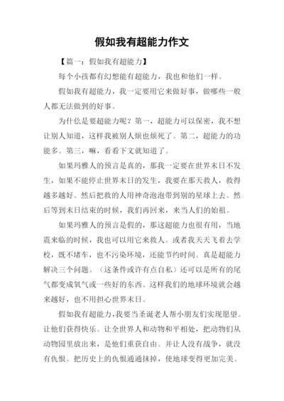 假如我有超能力作文.docx