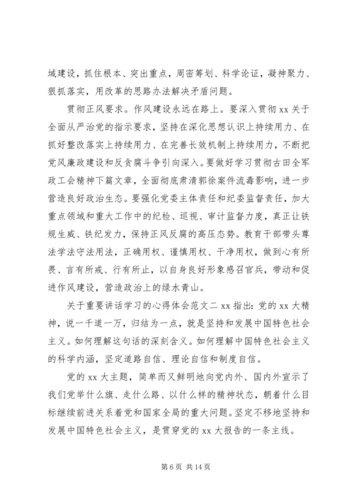 关于重要讲话学习的心得体会三篇.docx