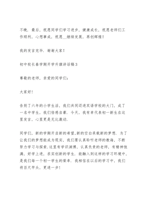 初中校长春学期开学升旗讲话稿范文5篇.docx