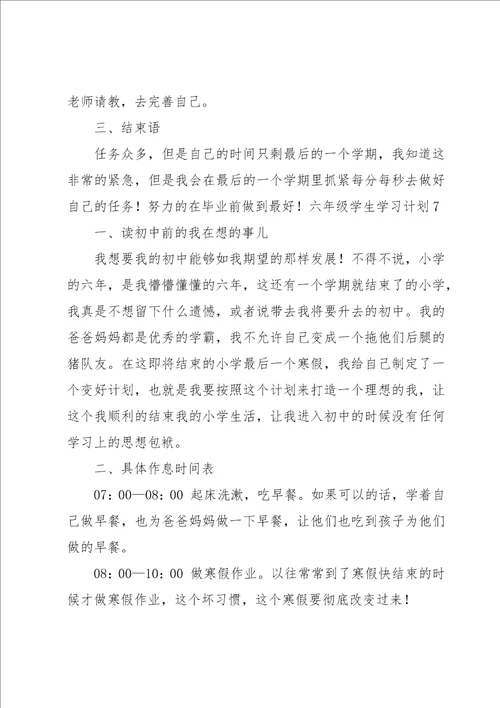 六年级学生学习计划