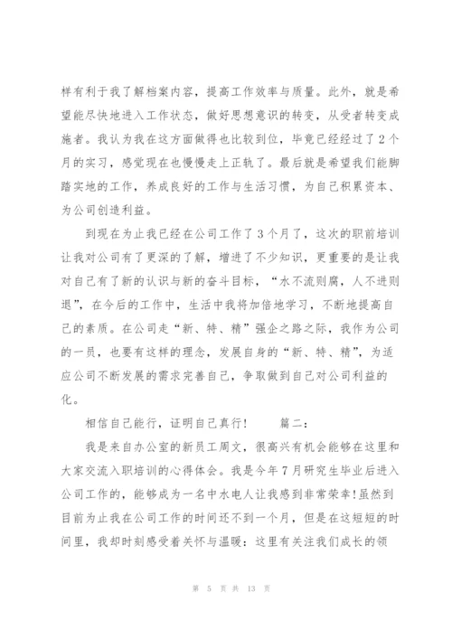 个人入职培训总结范文三篇.docx