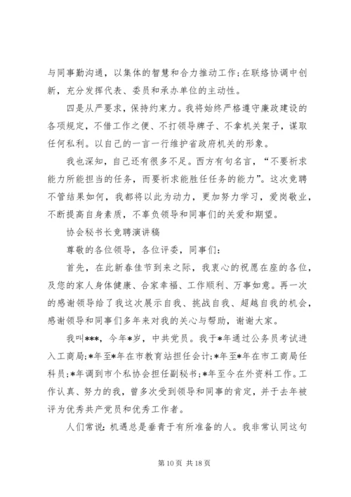 协会秘书长竞聘演讲稿.docx