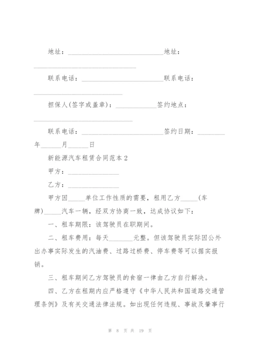 新能源汽车租赁合同范本.docx