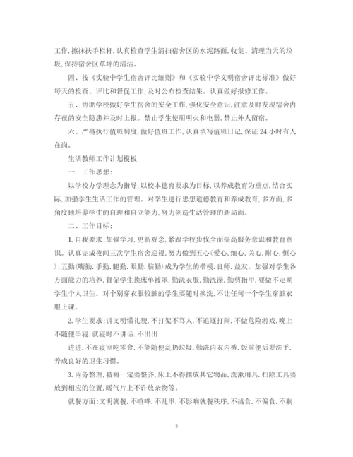 精编之生活教师工作计划书.docx