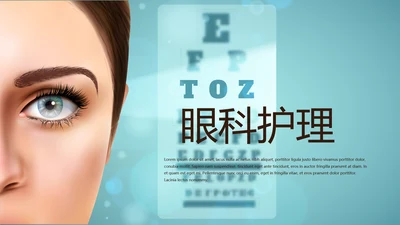 蓝色时尚眼科护理动态PPT