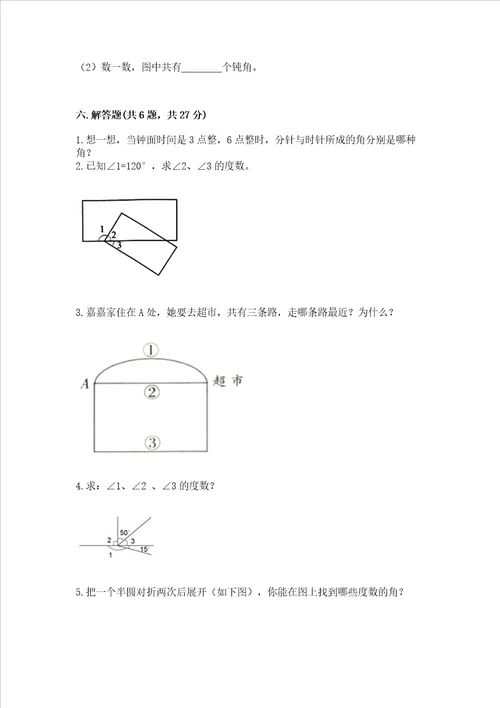 北京版四年级上册数学第四单元线与角测试卷附参考答案综合题