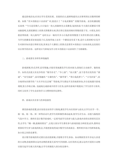 浅谈数学教学中的游戏设计