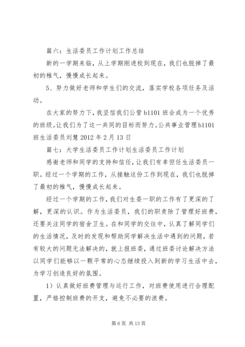 生活委员工作计划表(共11篇) (3).docx