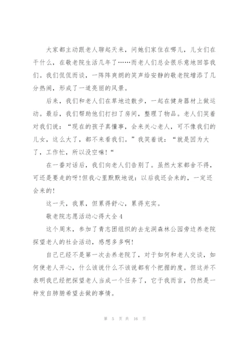 敬老院志愿活动心得大全10篇.docx