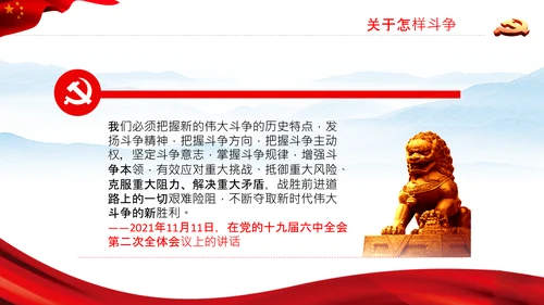 伟大的斗争自我革命党课党支部党员教育PPT