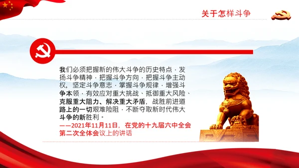 伟大的斗争自我革命党课党支部党员教育PPT