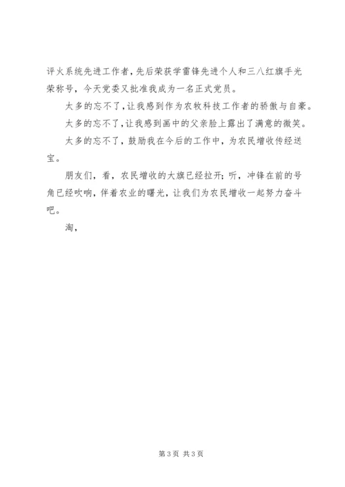 农牧科技工作者演讲稿：情系农民增收 (2).docx