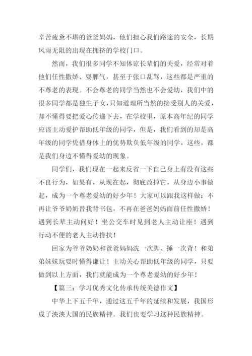 传承中华美德作文.docx