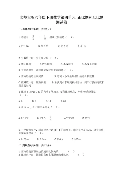 北师大版六年级下册数学第四单元 正比例和反比例 测试卷带答案综合题