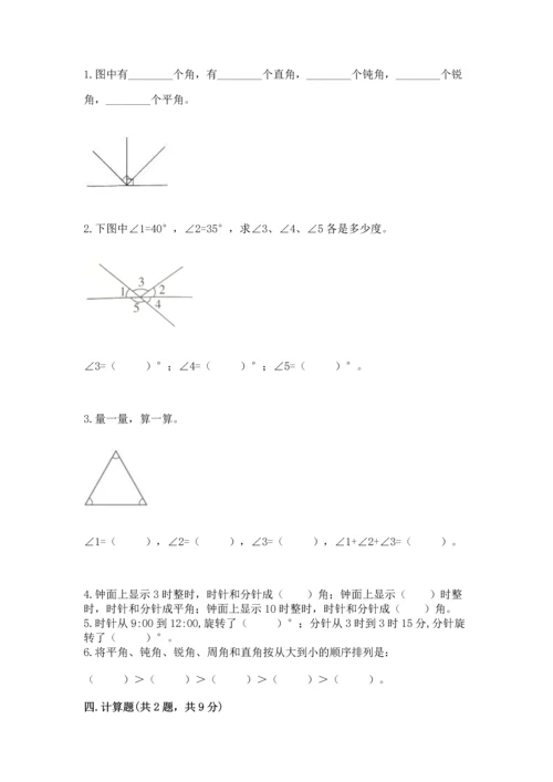 人教版四年级上册数学第三单元《角的度量》测试卷及完整答案一套.docx