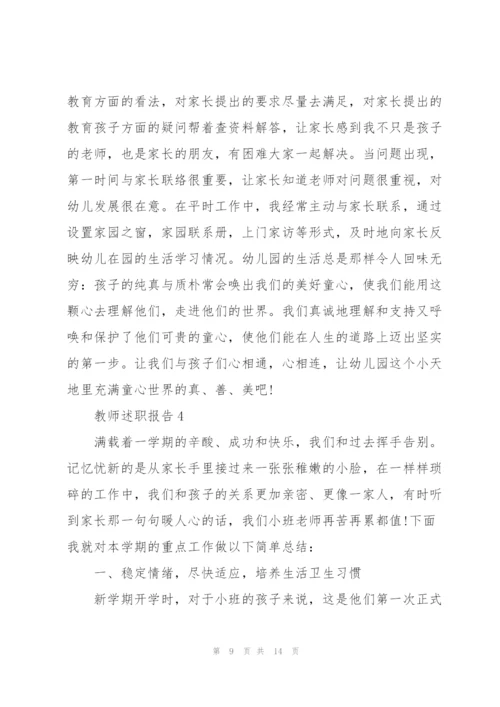 幼儿小班教师述职报告.docx