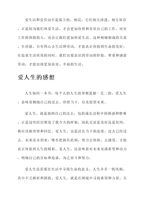 爱生活爱劳动的感想