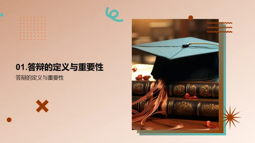 答辩成功秘诀