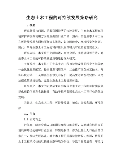 生态土木工程的可持续发展策略研究