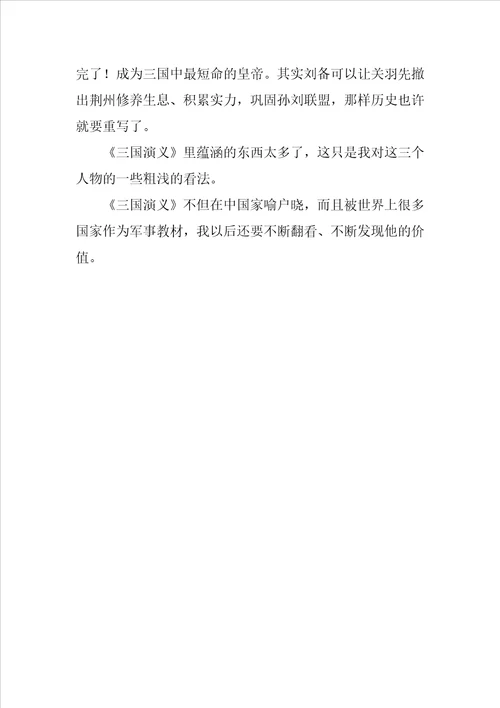 初中生读三国演义有感