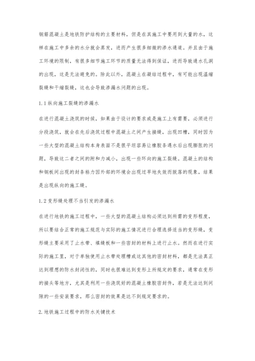 浅析地铁施工过程中的防水关键技术蒋松柏.docx