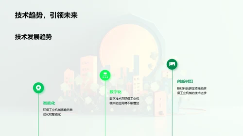 绿色工业技术革新