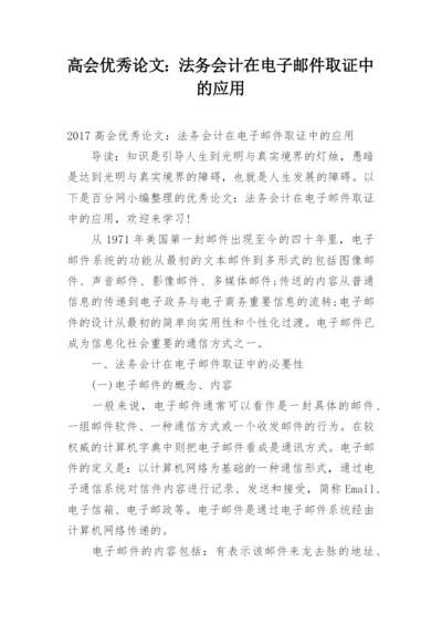 高会优秀论文：法务会计在电子邮件取证中的应用.docx