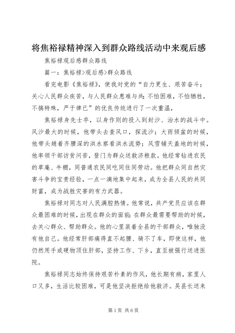 将焦裕禄精神深入到群众路线活动中来观后感 (2).docx