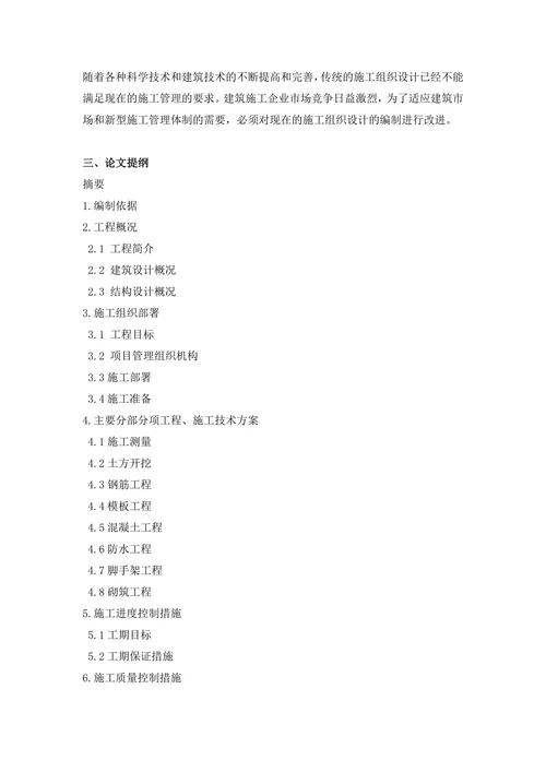小区施工组织设计开题报告
