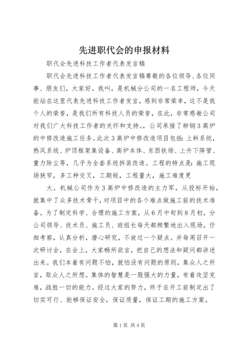 先进职代会的申报材料 (5).docx