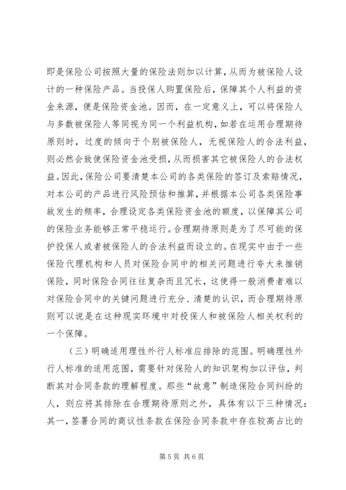 保险法合理期待原则适用分析.docx