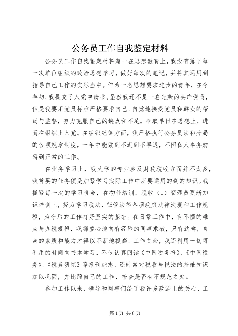 公务员工作自我鉴定材料.docx