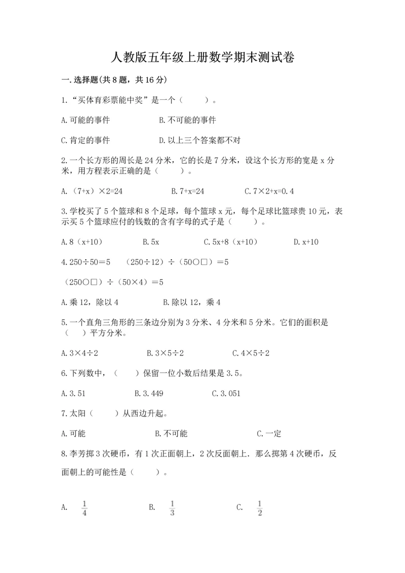 人教版五年级上册数学期末测试卷带答案（黄金题型）.docx