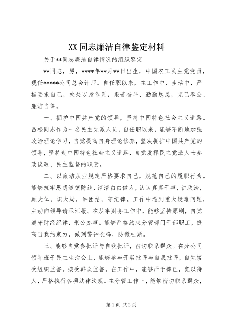 XX同志廉洁自律鉴定材料.docx