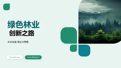 绿色林业 创新之路