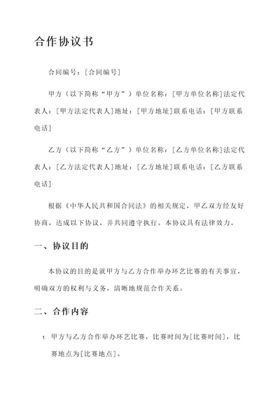 环艺比赛合作协议书模板