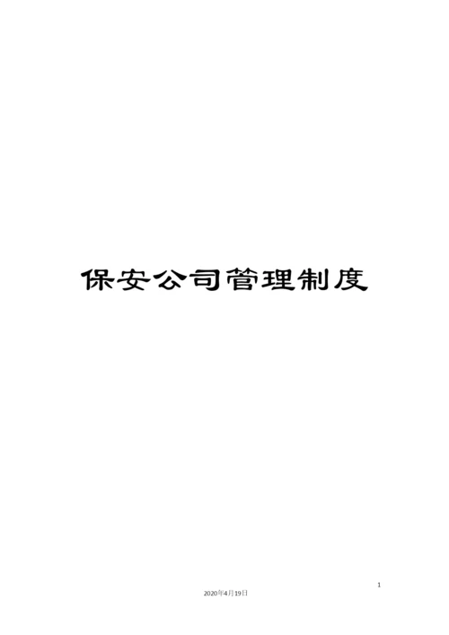 保安公司管理制度.docx