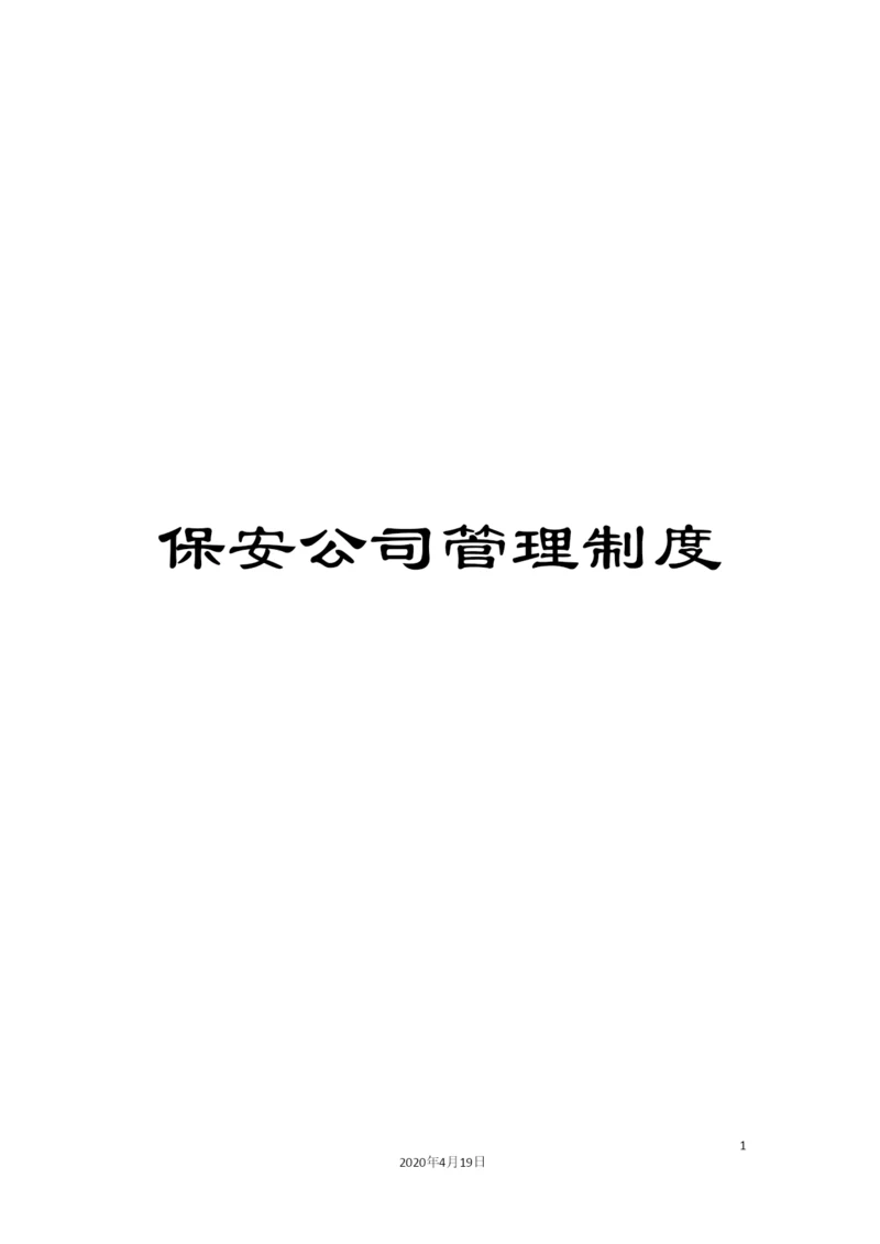 保安公司管理制度.docx