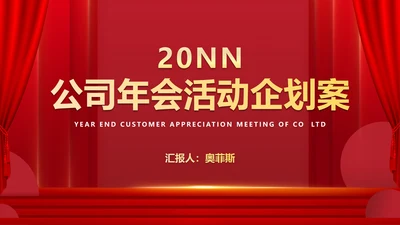红色中国风公司年会活动企划案PPT模板