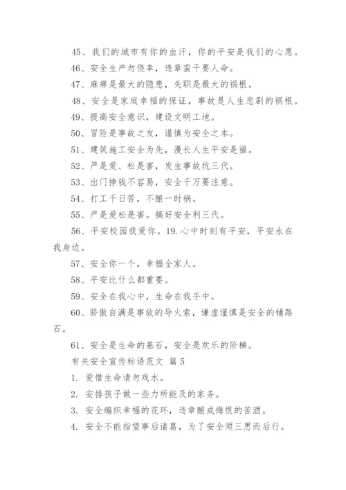 有关安全宣传标语范文.docx