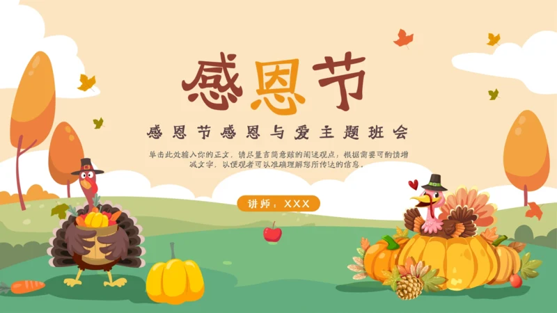 感恩节感恩与爱主题班会ppt